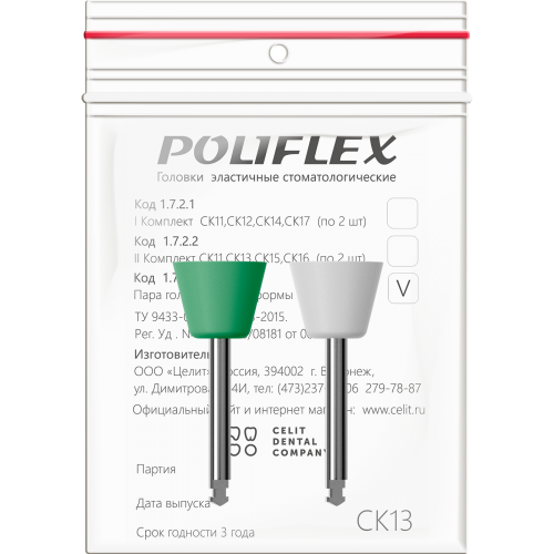 Головки эластичные стоматологические  "Poliflex", модель СК13, комплектность 2 шт