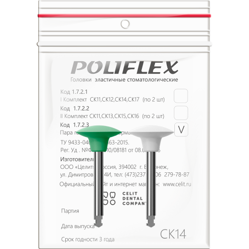 Головки эластичные стоматологические  "Poliflex", модель СК14, комплектность 2 шт